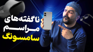 تصویر کوچک برای ویدیو چیزهایی که سامسونگ در رویداد آنپکد فاش نکرد! #UNPACKED2025