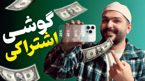 تصویر کوچک برای ویدیو گوشی مشترک؟! دیگر به تنهایی نمی‌توانی از آن استفاده کنی!