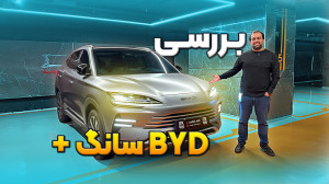 تصویر کوچک برای ویدیو نقد و بررسی خودروی BYD Song Plus: یک نگاه دقیق به ویژگی‌ها و عملکرد آن