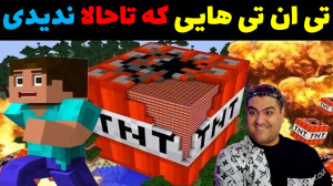 تصویر کوچک برای ویدیو سفر به دنیای خلاقیت و ماجراهای نامحدود در Minecraft!