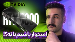 تصویر کوچک برای ویدیو همه‌ چیزهایی که باید درباره نسل جدید کارت‌های گرافیک Nvidia RTX 5000 بدانید