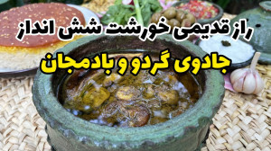 تصویر کوچک برای ویدیو آشپزی به سبک گیلانی: رازهای نهفته در خورشت فسنجان شش انداز