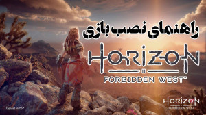 ویدیو: آموزش دانلود و نصب بازی Horizon Forbidden West برای کامپیوتر