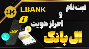 تصویر کوچک برای ویدیو راهنمای جامع ثبت نام و احراز هویت در صرافی ال بانک