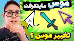 تصویر کوچک برای ویدیو ماینکرفت: ماجراجویی با هیروبراین در دنیای بلاک‌ها | Minecraft ماجرای ماین کرافت