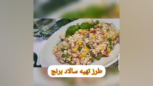 تصویر کوچک برای ویدیو نحوه تهیه سالاد برنج خوشمزه و دلچسب