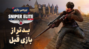 تصویر کوچک برای ویدیو نقد و بررسی بازی Sniper Elite Resistance | آیا این بازی به انتظارات پاسخ می‌دهد؟